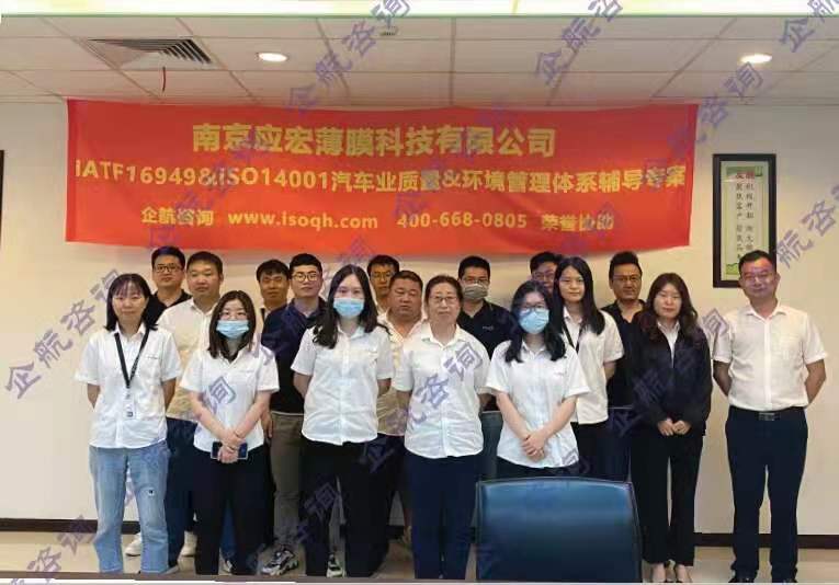 南京應宏薄膜科技有限公司與我企航咨詢合作IATF16949&ISO14001汽車業(yè)質量&環(huán)境管理體系輔導專案